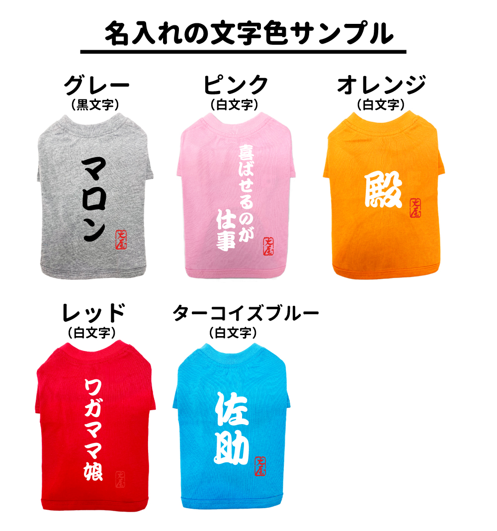 数量限定 犬服 名入れ 薄手 Tシャツ 筆文字 自作コメント ） 小型犬