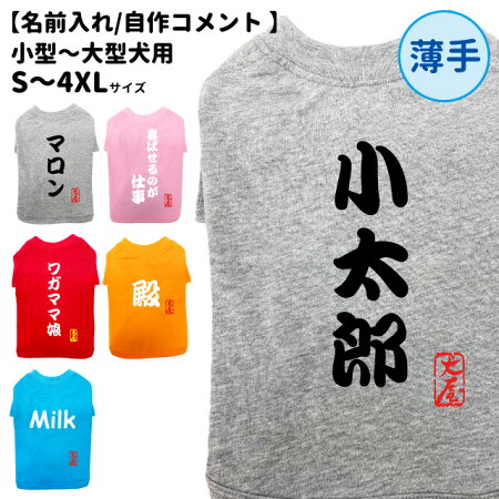 数量限定 犬服 名入れ 薄手 Tシャツ 筆文字 自作コメント ） 小型犬