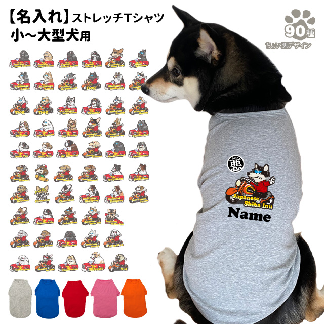 名入れ 犬服 のびのび ストレッチ Tシャツ ちょい悪 デザイン