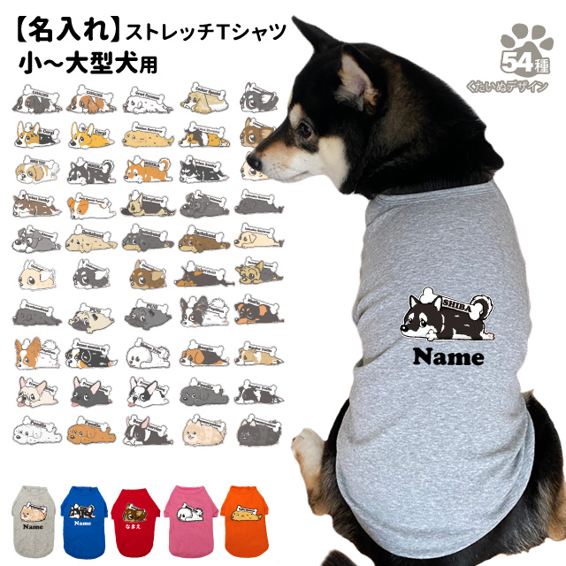 名入れ 犬服 のびのび ストレッチ Ｔシャツ くたいぬ (カラー