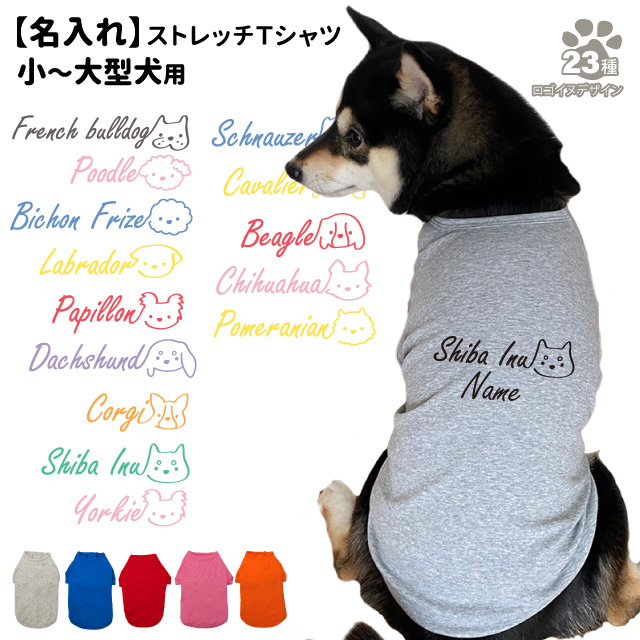 名入れ 犬服 のびのび ストレッチ Ｔシャツ ロゴ犬 デザイン ） 小型犬