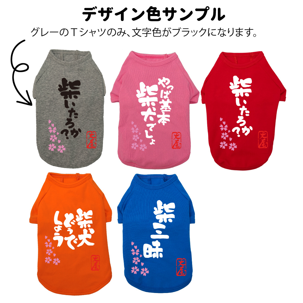 犬服 柴犬 専用 おもしろ コメントデザイン のびのび ストレッチ T