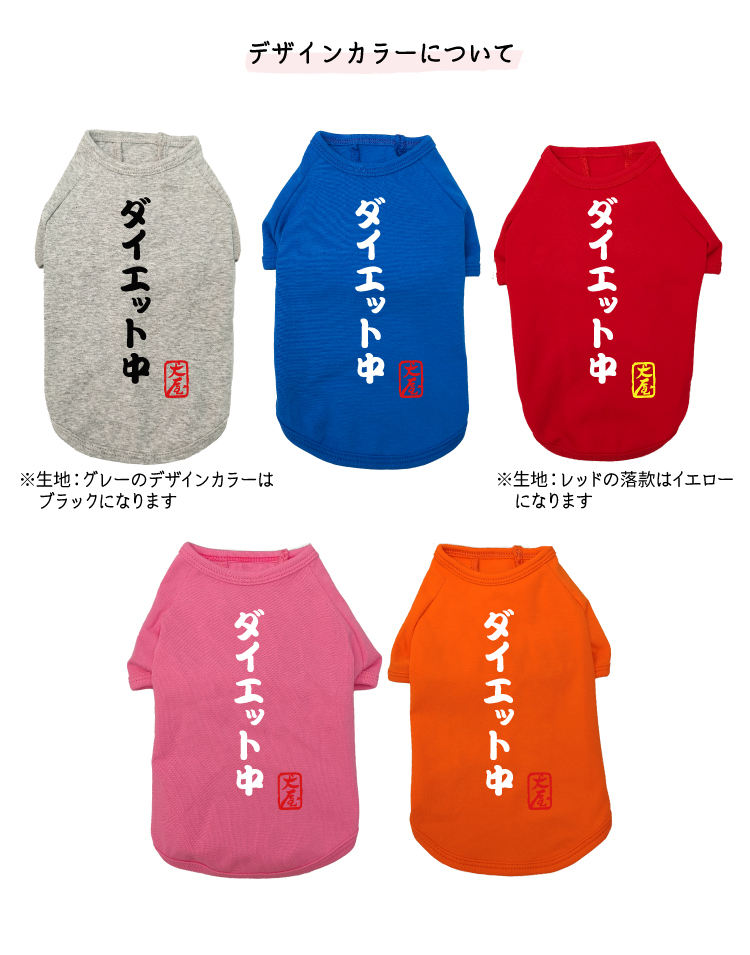 各種ペットウエア用のオーダーページ作成コメント用 名入れ 犬服 のびのび ストレッチ Tシャツ 自作コメント 筆文字 小型犬