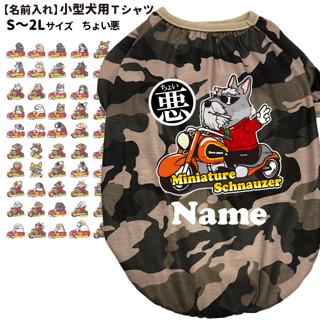 犬服 名前入れ 迷彩 Tシャツ S~2L ちょい悪 切り抜き 小型犬用 春 夏 犬屋 オリジナルデザイン ペット （ チワワ ヨーキー トイプードル  マルチーズ ダックスフ :dwo-t043:犬屋 Yahoo!店 - 通販 - Yahoo!ショッピング