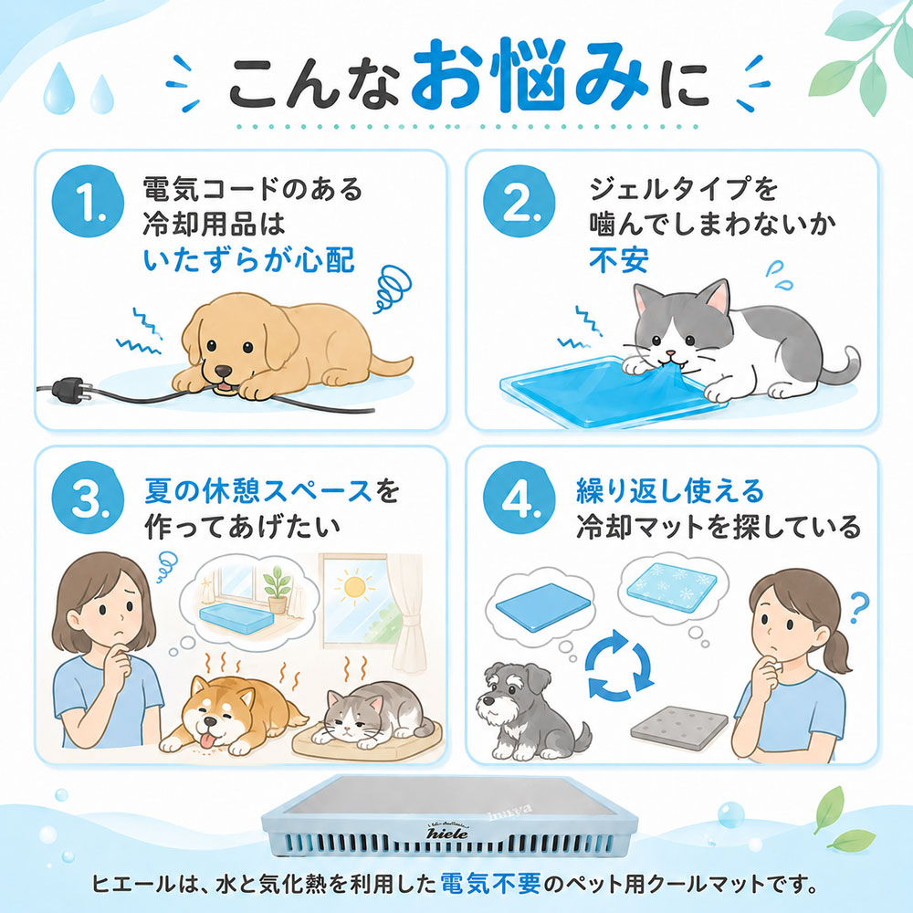 電源コードや冷却ジェルが心配な飼い主様に