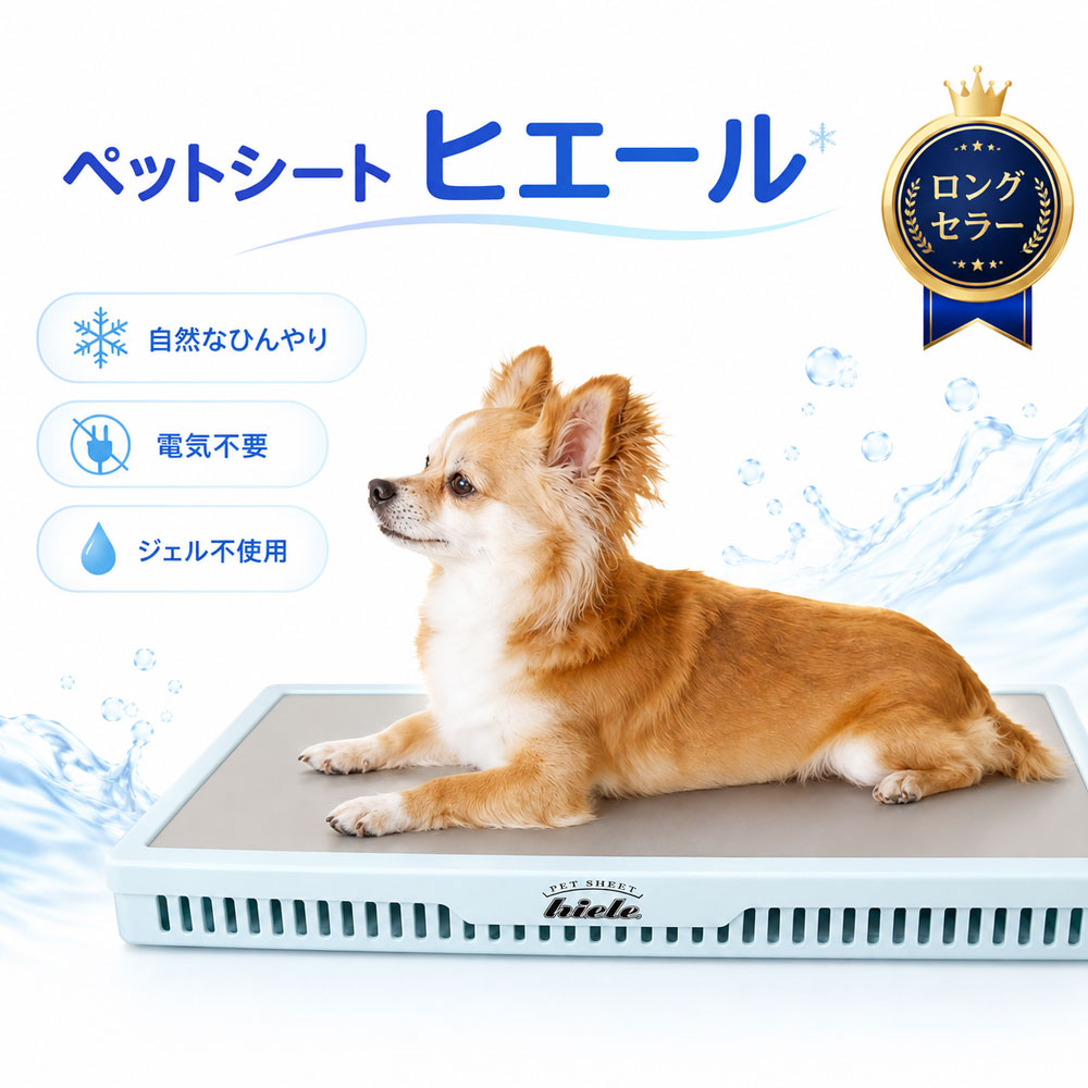 犬 猫 ひんやり マット ヒエール 暑さ対策 気化熱 冷やし電源不要