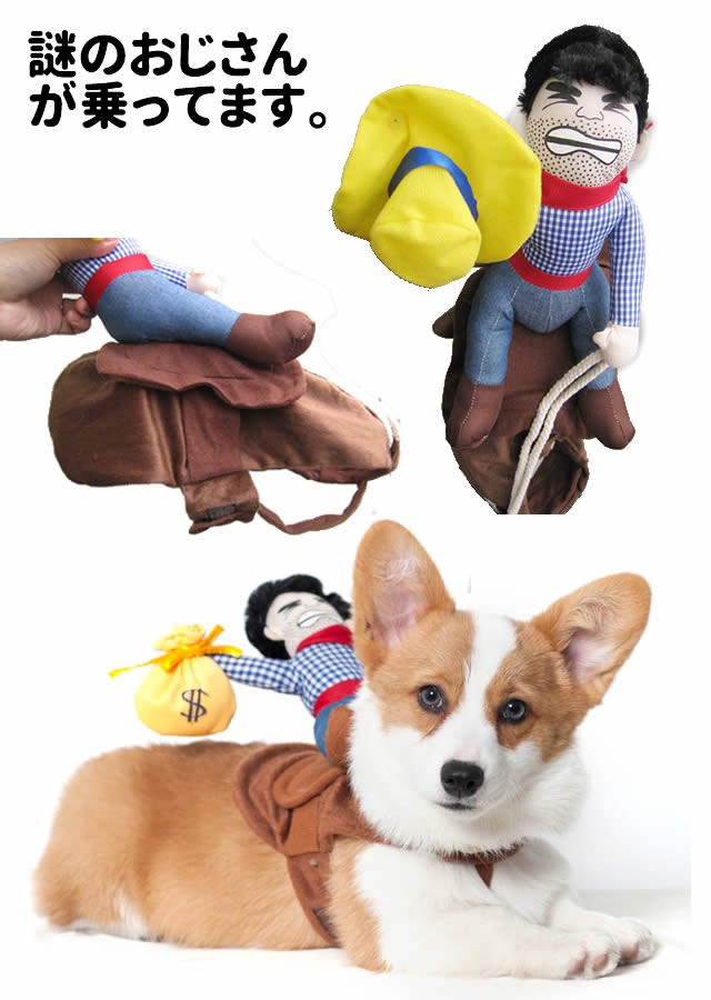 ペット 犬服 おっさんカウボーイ ロデオ （ 背中乗り ） 小型犬 中型犬
