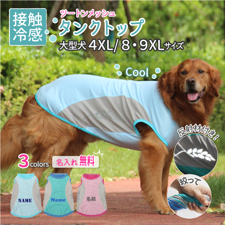 犬服 名入れ 無料 （ 冷感 メッシュ タンクトップ ） 大型犬 犬 夏服