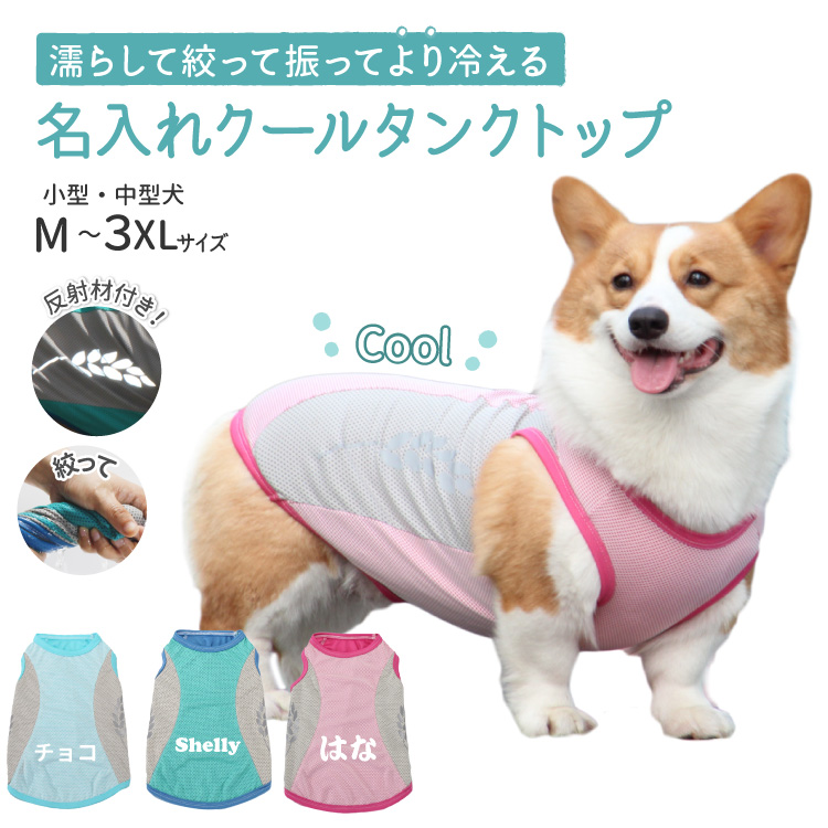 犬服 名入れ 冷感 メッシュ クール タンクトップ 中型犬用 ツートン