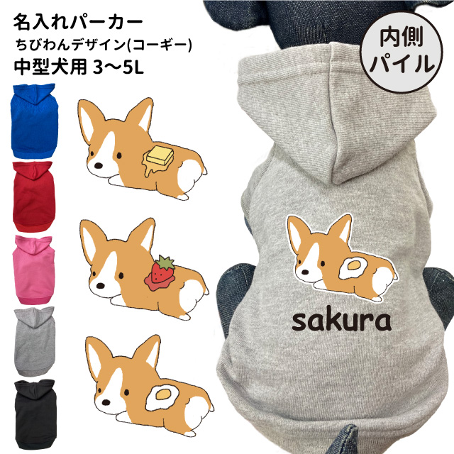 犬 服 中型犬 （ 名前入れ 内側パイル パーカー ちびわんデザイン コーギー ） 愛犬用 フーディー 犬屋 オリジナル デザイン かわいい イラスト  パン :dwo-kp-cb01:犬屋 Yahoo!店 - 通販 - Yahoo!ショッピング