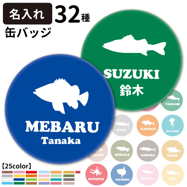 名前入れ オリジナル 缶バッジ フィッシュシルエット 56mm 犬屋 魚 柄 雑貨 グッズ ギフト プレゼント イラスト 可愛い バッジ サバ シイラ サメ マグロ Kb Sf 犬屋 Yahoo 店 通販 Yahoo ショッピング