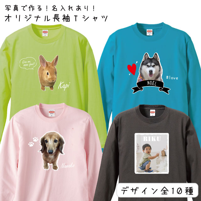 愛犬 写真 名入れ オリジナル グッズ オーナー用 長袖Tシャツ ） 名前