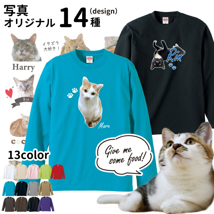 (愛猫 写真 名入れ オーナー用 オリジナル 長袖 Tシャツ) 名前入れ いぬや 猫 ねこ ネコ 柄 グッズ お誕生日 メモリアル ペッ... ※ミックスグレー