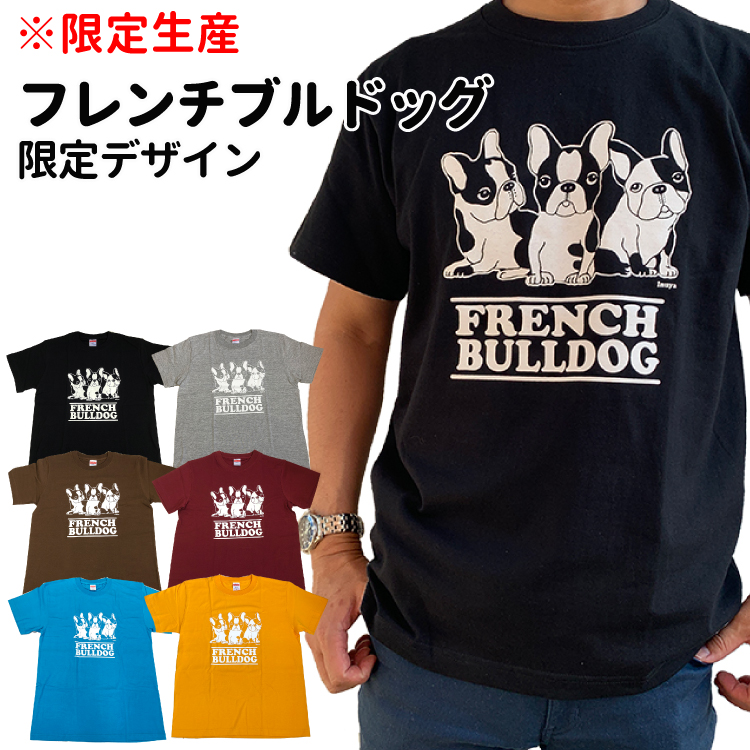 半袖 Tシャツ フレンチブルドッグ 3頭 デザイン 限定生産