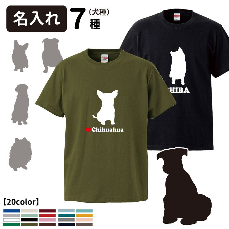 （ 名入れ 「正面」 ドッグシルエットＴシャツ ） 名前入れ 半袖 各種 ブランド メンズ レディース ルームウェア 大型犬 小型犬 中型犬 かわいい  シンプル コー :ot-si-04:犬屋 !店 通販 