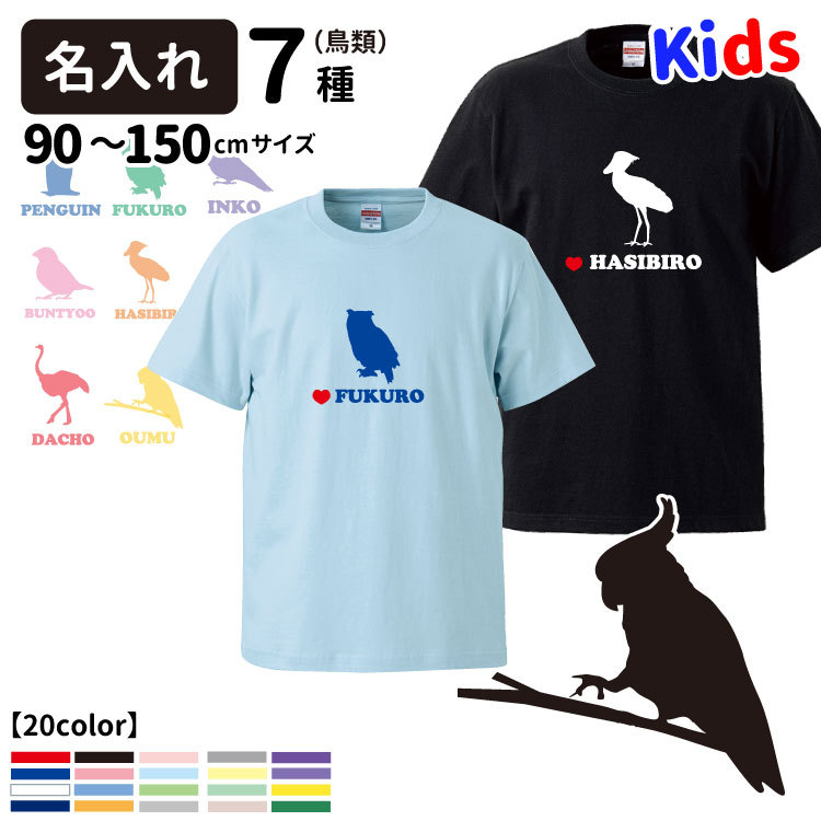 名前入れ 子供 Tシャツ 半袖 バードシルエット デザイン 犬屋