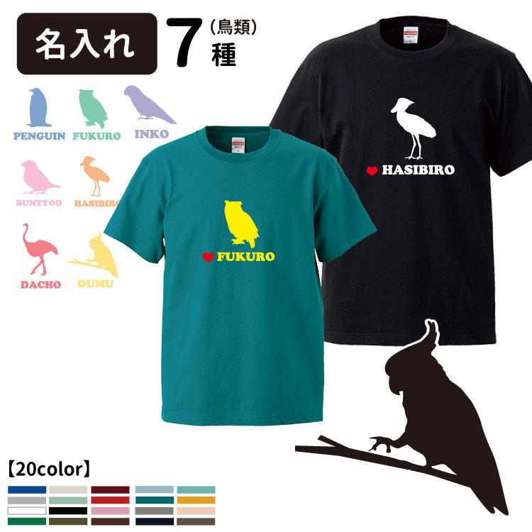 半袖 Tシャツ バードシルエット 名前入れ（CAB5001 メンズ