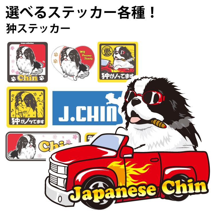 選べる ドッグ ステッカー 狆 各種 ） オリジナル デザイン 雑貨