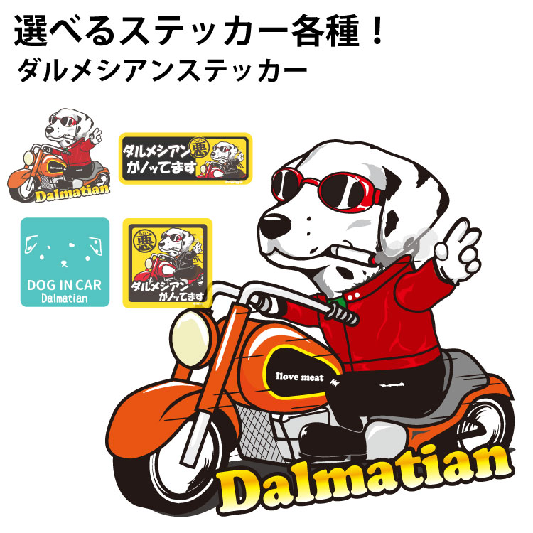 選べる ドッグ ステッカー ダルメシアン 各種 ） オリジナル デザイン