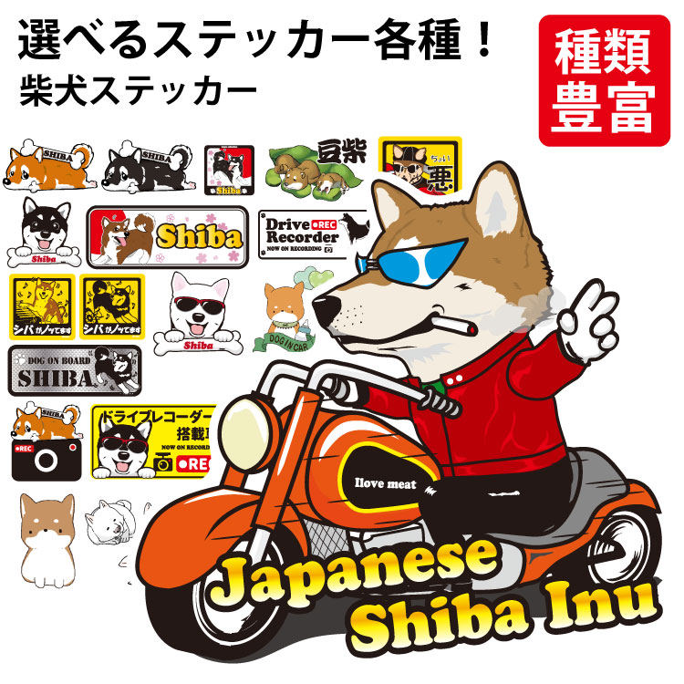 選べる ドッグ ステッカー 柴犬 各種 ） デザイン 雑貨 グッズ イヌ 犬