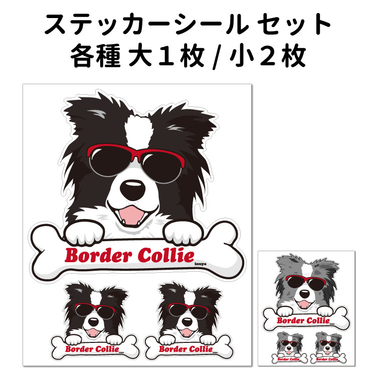 ステッカー （ ボーンチャーム ハッピー セット 大1枚小2枚 ） ボーダーコリー 黒白 灰白 骨 中型犬 犬屋 いぬや :st-h19:犬屋  Yahoo!店 - 通販 - Yahoo!ショッピング