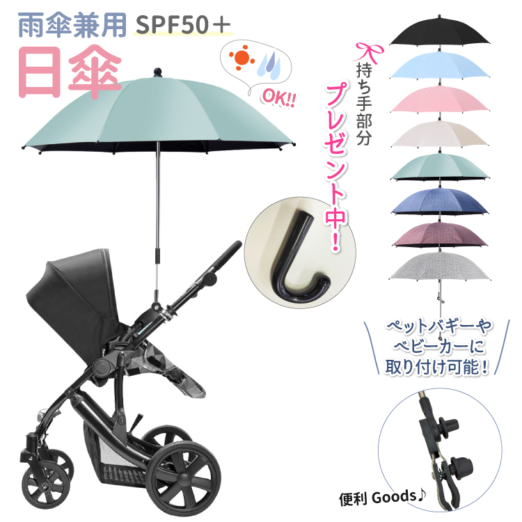 （ 日傘 雨傘 ） 抗紫外線 SPF50+ ペットカート ベビーカー 固定 傘