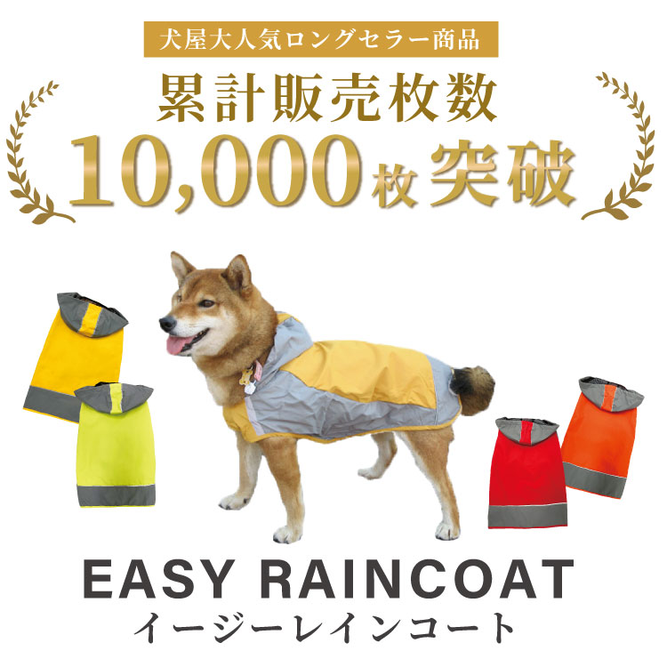 犬 イージー レインコート オリジナル 中型犬 大型犬 レインウェア ( 名入れ オプションあり ) 雨具 カッパ ドッグ ドッグウェア 着せやすい 犬服 ( 柴犬 フレ