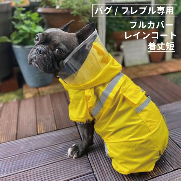 は自分にプチご褒美を 犬用 レインコート 犬 透明フード 雨着 雨具