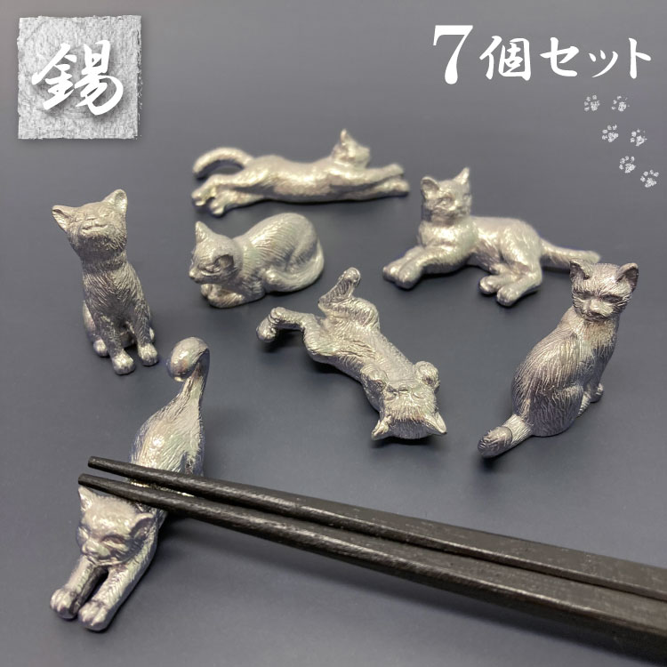 （ あすつく ） （ 箸置き 猫 7点 セット ） 錫 すず 小物 置物 雑貨 ハンドメイド おしゃれ 猫 グッズ アトリエy 日本製 ねこ