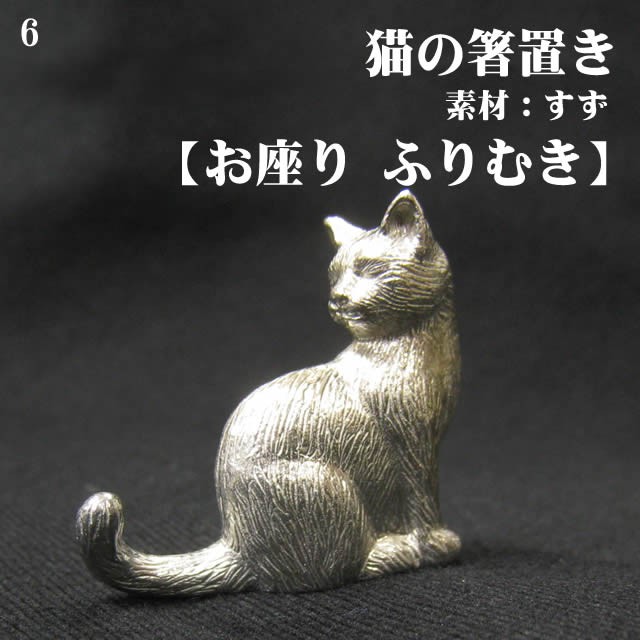 （ 箸置き 猫 お座り ふりむき ） 錫 すず 小物 置物 雑貨 ハンドメイド おしゃれ 猫 グッズ アトリエy 日本製 ねこ 送料無料