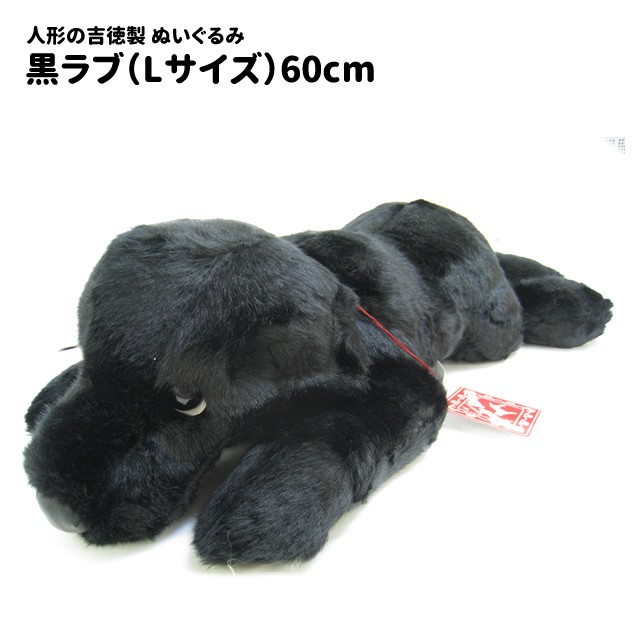 ぬいぐるみ 犬 特大 ビッグサイズ 黒ラブ Lサイズ 人形の吉徳製 ブラック ラブラドールレトリバー送料無料 Zn 032 犬屋 Yahoo 店 通販 Yahoo ショッピング