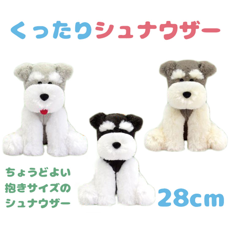 くったりシュナウザー 28cm ぬいぐるみ ミニチュアシュナウザー