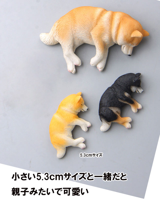 あすつく ） （ 柴犬 ネムネム マグネット 8.2ｃｍ ） 置物 インテリア