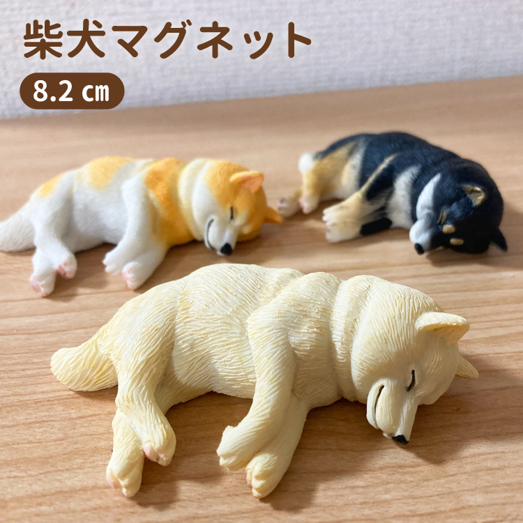 あすつく ） （ 柴犬 ネムネム マグネット 8.2ｃｍ ） 置物 インテリア