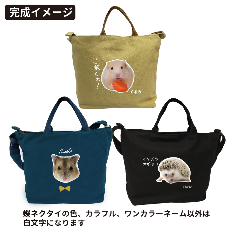 小動物 写真 オリジナル 肩ひも付き 新トートバッグ Mサイズ ） 名入れ 