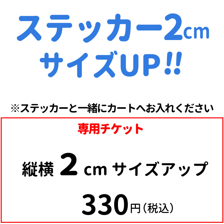 ステッカー サイズアップ チケット 横幅 2cm （ 正方形 長方形 型