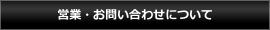 営業・お問い合わせについて