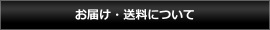 お届け・送料について