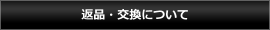 返品・交換について