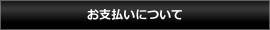 お支払いについて