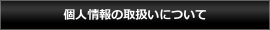 個人情報の取扱いについて