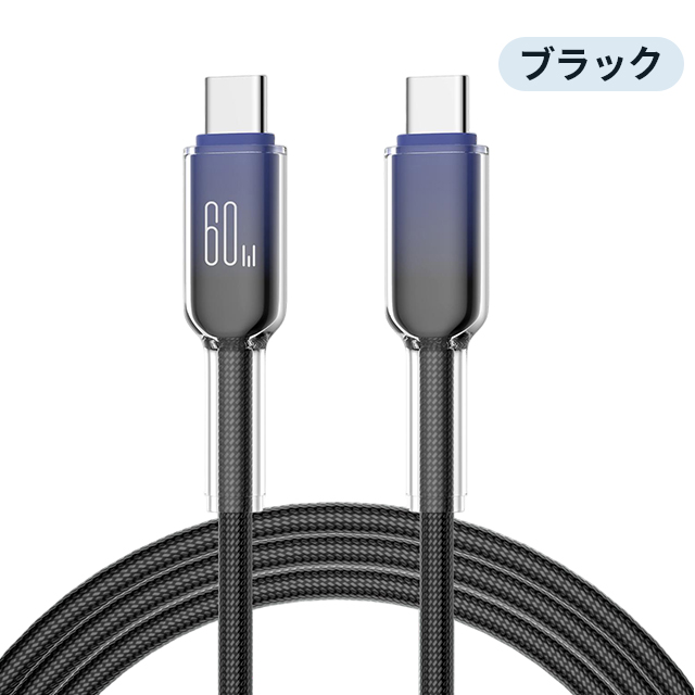 Type-C 充電ケーブル PD急速充電 60W iPhone 17/16/15 iPad Android