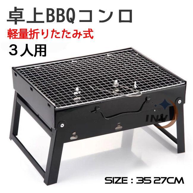 バーベキューコンロ 折りたたみ 焚き火台 小型 1‐3人用 卓上コンロ ステンレス 軽量 焼肉 BBQ卓上グリル アウトドア ピクニック キャンプ :  22120902s : invstore - 通販 - Yahoo!ショッピング