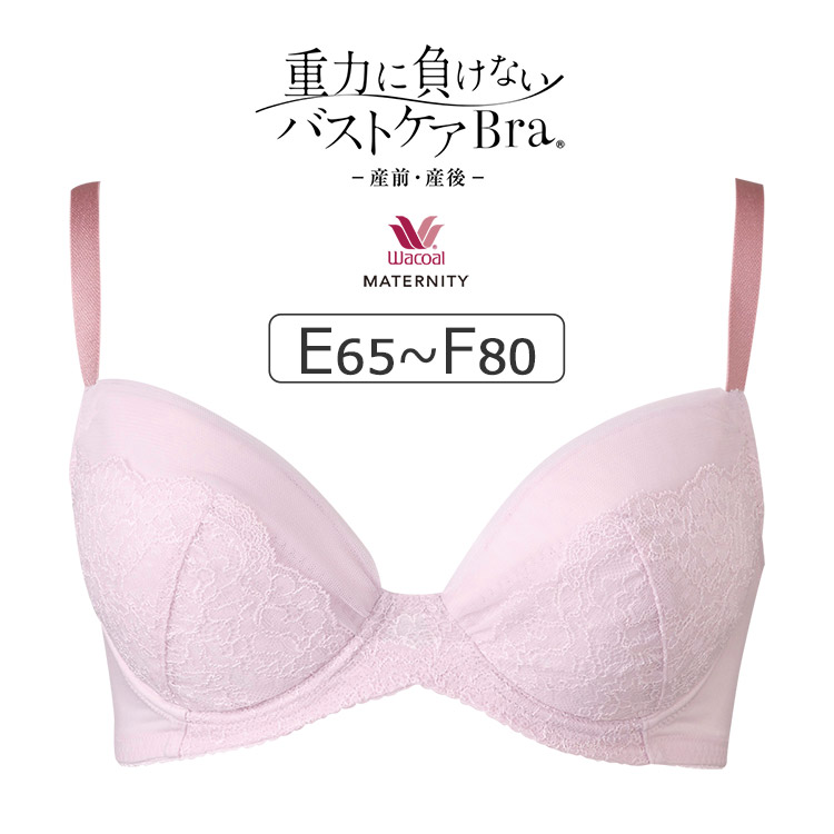 ワコール マタニティ 重力に負けないバストケアBra マタニティブラジャー単品 （産前・産後） EFカップ アンダー65/70/75/80cm MBY215