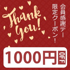 会員感謝デー限定!1000円クーポン!