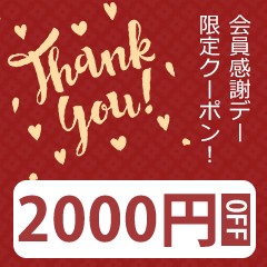会員感謝デー限定!2000円クーポン!