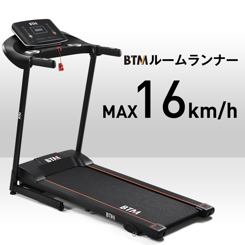 ルームランナー MAX16km/h BTM 電動 家庭用 静か ランニングマシン
