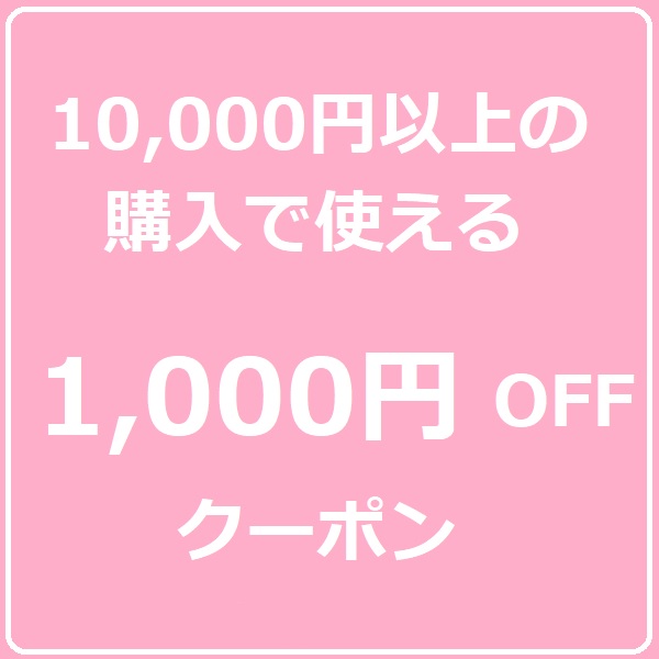 いおき質店 ヤフーショッピング店の「6/4・6/5 2日間 いおき質店限定 10,000円以上のお買い物に使える1,000円OFFクーポン」のクーポン