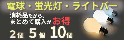 電球・蛍光灯セット