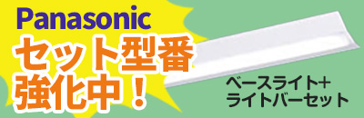 施設照明ベースライトセット型番強化中